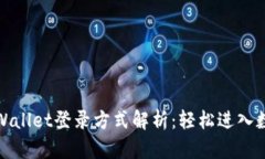 最全面的TPWallet登录方式解析：轻松进入数字资产