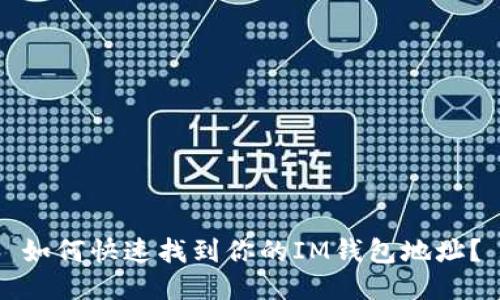 如何快速找到你的IM钱包地址？