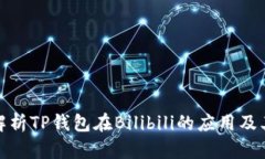 全面解析TP钱包在Bilibili的应用及其优势