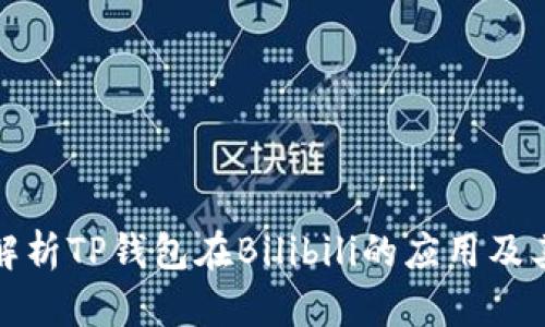 全面解析TP钱包在Bilibili的应用及其优势