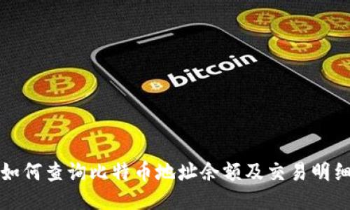 如何查询比特币地址余额及交易明细