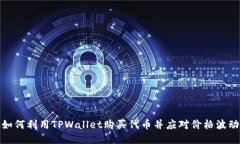 如何利用TPWallet购买代币并应对价格波动