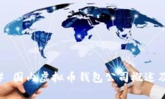 ### 国内虚拟币钱包公司概述及推荐