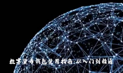 数字货币钱包使用指南：从入门到精通