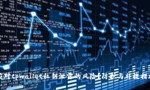 如何应对tpwallet私钥泄露的风险？防护与补救措施详解