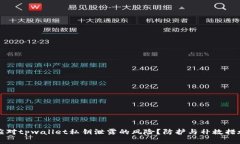 如何应对tpwallet私钥泄露的风险？防护与补救措施