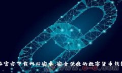 比特派官方下载网站安卓：安全便捷的数字货币