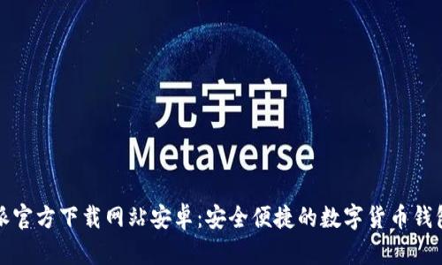 比特派官方下载网站安卓：安全便捷的数字货币钱包选择