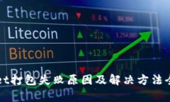 TPWallet打包失败原因及解决方法全面解析