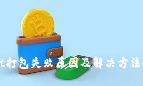 TPWallet打包失败原因及解决方法全面解析