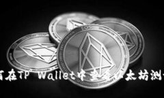 如何在TP Wallet中查看以太坊测试币