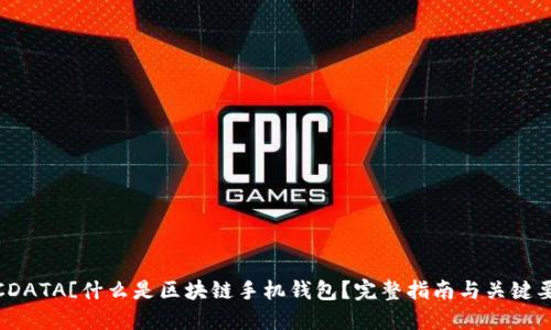 ![CDATA[什么是区块链手机钱包？完整指南与关键要素
