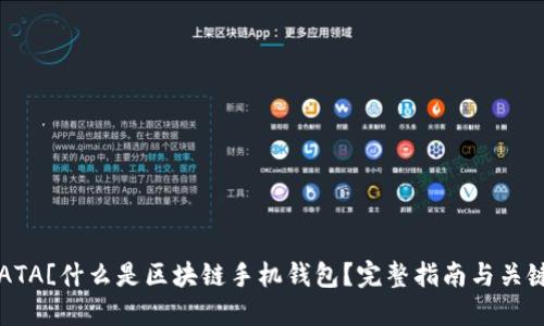 ![CDATA[什么是区块链手机钱包？完整指南与关键要素