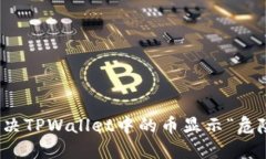 如何解决TPWallet中的币显示“危险”问题
