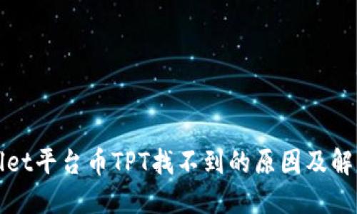 TPWallet平台币TPT找不到的原因及解决方案