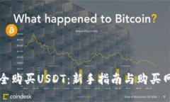 如何安全购买USDT：新手指南与购买网址推荐