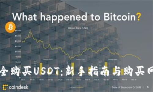 如何安全购买USDT：新手指南与购买网址推荐