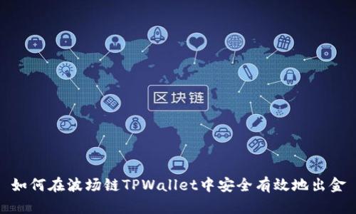 如何在波场链TPWallet中安全有效地出金