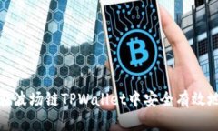 如何在波场链TPWallet中安全有效地出金