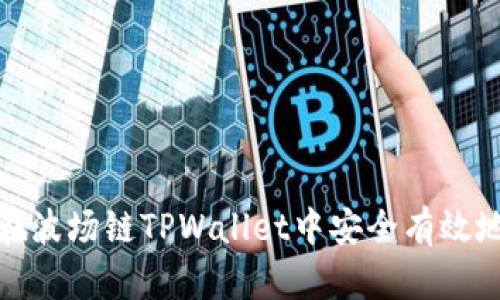 如何在波场链TPWallet中安全有效地出金