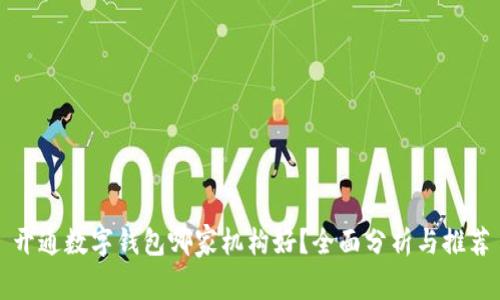 开通数字钱包哪家机构好？全面分析与推荐
