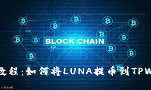 详细教程：如何将LUNA提币到TPWallet