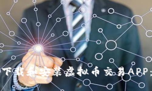 如何安全下载和安装虚拟币交易APP：新手指南
