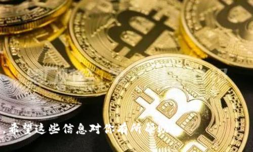 “tpwallet未定义”通常是指在某个程序或者脚本中，尝试使用一个未声明或未定义的变量、对象或函数。具体来讲，tpwallet可能是指一个与钱包或加密货币相关的对象或库，而“未定义”则说明程序在执行时找不到这个对象。

这个问题通常出现在以下几种情况下：

1. **拼写错误**：变量或对象名称写错了。
2. **作用域问题**：尝试在错误的作用域访问一个变量或对象。
3. **库未引入**：如果tpwallet是一个外部库，可能是该库未正确加载或引用。
4. **异步加载问题**：如果tpwallet是动态加载的，可能在使用它时尚未完成加载。

要解决这个问题，可以采取以下步骤：

1. 检查拼写是否正确。
2. 确保在使用tpwallet之前，它已经在相应的作用域中定义过。
3. 确保所有的外部库已正确嵌入到项目中。
4. 在使用tpwallet之前，添加适当的检查或等待逻辑，以确保它已加载完成。

如果需要更详细的解决方案，具体代码示例或上下文内容都会帮助进一步诊断和解决问题。希望这些信息对你有所帮助！