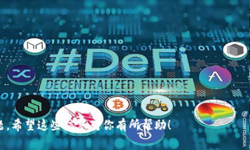 “tpwallet未定义”通常是指在某个程序或者脚本中，尝试使用一个未声明或未定义的变量、对象或函数。具体来讲，tpwallet可能是指一个与钱包或加密货币相关的对象或库，而“未定义”则说明程序在执行时找不到这个对象。

这个问题通常出现在以下几种情况下：

1. **拼写错误**：变量或对象名称写错了。
2. **作用域问题**：尝试在错误的作用域访问一个变量或对象。
3. **库未引入**：如果tpwallet是一个外部库，可能是该库未正确加载或引用。
4. **异步加载问题**：如果tpwallet是动态加载的，可能在使用它时尚未完成加载。

要解决这个问题，可以采取以下步骤：

1. 检查拼写是否正确。
2. 确保在使用tpwallet之前，它已经在相应的作用域中定义过。
3. 确保所有的外部库已正确嵌入到项目中。
4. 在使用tpwallet之前，添加适当的检查或等待逻辑，以确保它已加载完成。

如果需要更详细的解决方案，具体代码示例或上下文内容都会帮助进一步诊断和解决问题。希望这些信息对你有所帮助！
