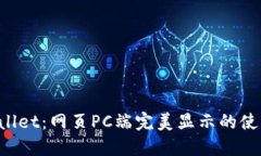  TPWallet：网页PC端完美显示的使用指南