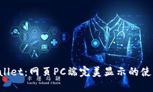  TPWallet：网页PC端完美显示的使用指南