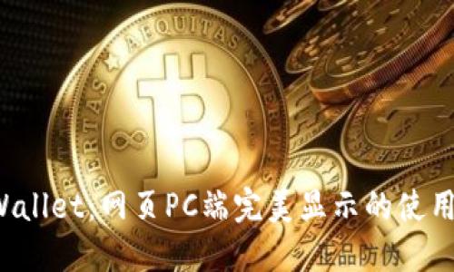  TPWallet：网页PC端完美显示的使用指南