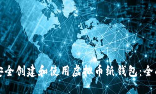 如何安全创建和使用虚拟币纸钱包：全面指南