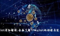 TPWallet详细解析：全面了解TPWallet的功能与使用技