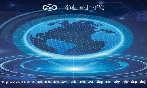 tpwallet到账延迟原因及解决方案解析