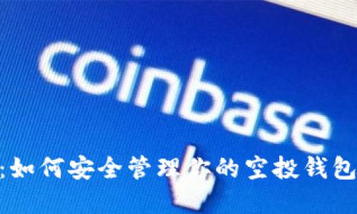 虚拟币投资指南：如何安全管理你的空投钱包及USDT风险避免