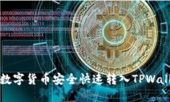 如何将数字货币安全快速转入TPWallet指南