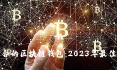 选择最适合的区块链钱包：2023年最佳选项解析