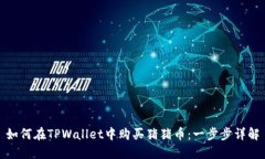 如何在TPWallet中购买猪猪币：一步步详解