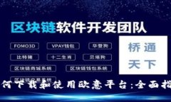 如何下载和使用欧意平台：全面指南