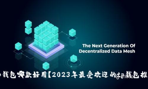tp钱包哪款好用？2023年最受欢迎的tp钱包推荐