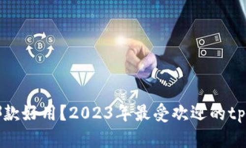 tp钱包哪款好用？2023年最受欢迎的tp钱包推荐