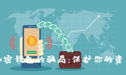 揭秘加密钱包的骗局：保护你的资产安全