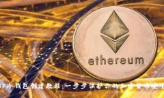 TP冷钱包创建教程：一步步保护你的加密货币安全