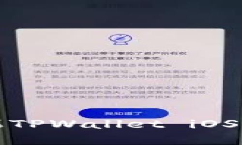 轻松下载苹果TPWallet iOS版的完整指南