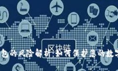 加密钱包的风险解析：如何保护您的数字资产？