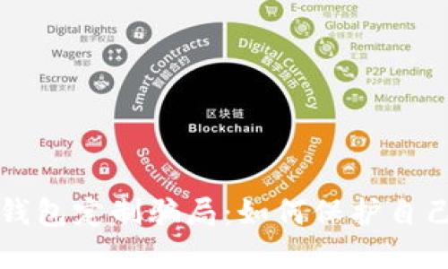 揭秘虚拟币钱包定制骗局：如何保护自己的数字资产