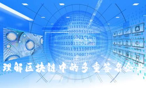 深入理解区块链中的多重签名企业钱包