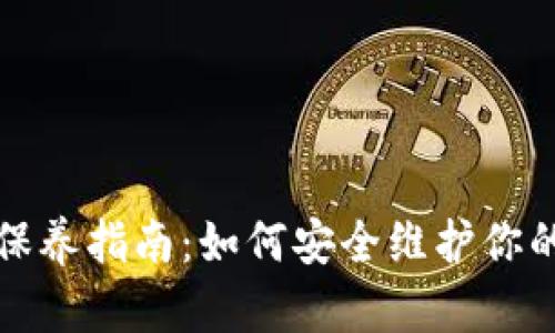 加密钱包保养指南：如何安全维护你的数字资产