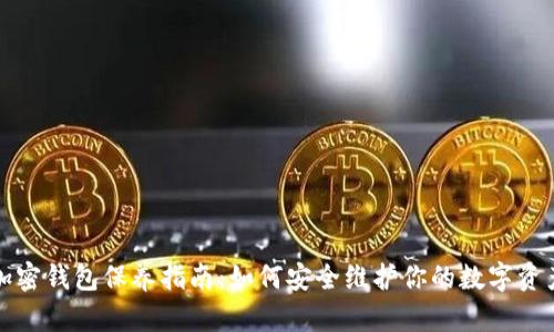加密钱包保养指南：如何安全维护你的数字资产